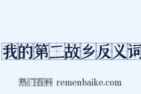 我的第二故乡反义词是什么意思的图片